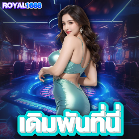 ROYAL1688 เปิดตัวเกมดัง อลังการที่สุดในไทย คาสิโนออนไลน์ ยิ่งใหญ่แห่งปี 2024